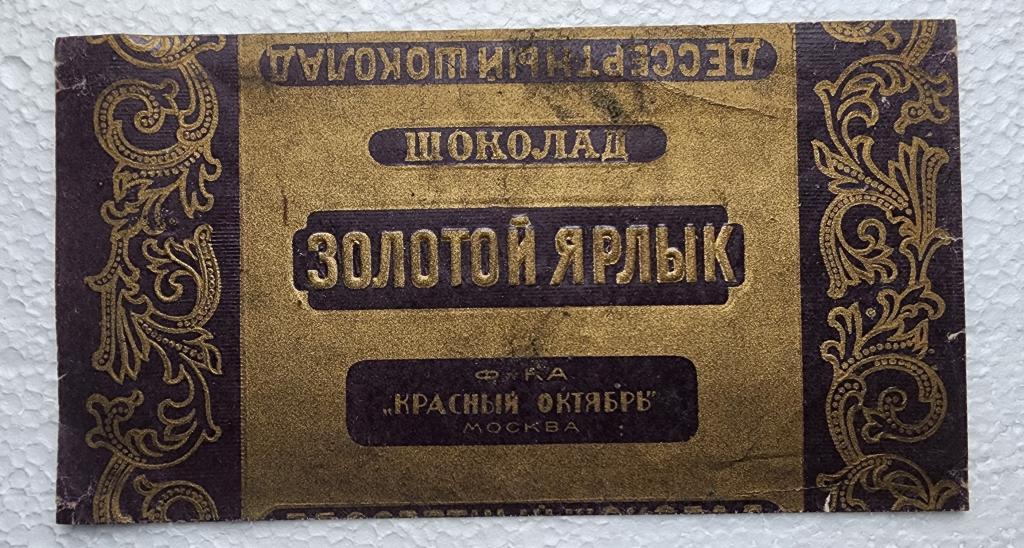 Историческая обёртка шоколада «Золотой ярлык»